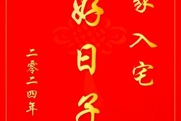 2024年上半年新房搬家黄道吉日一览表 癸卯年免费选搬家吉日 2024年上半年新房搬家黄道吉日一览表 癸卯年免费选搬家吉日