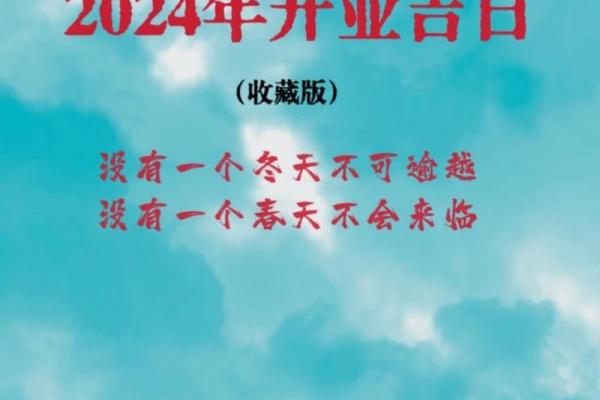 未来十天的开张开业黄道吉日 2024年11月1号更新 未来十天的开张开业黄道吉日 2024年11月1号更新