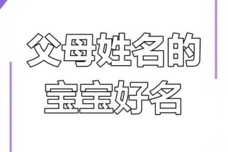 宝宝起名与父母配对