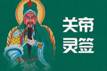 关帝灵签解签七十