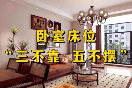 卧室风水摆放禁忌，这些要注意