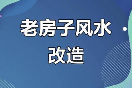 老房子有什么样的风水