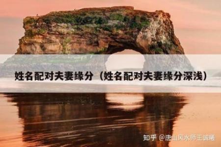 姓名缘分配对打分 姓名缘分配对打分免费？