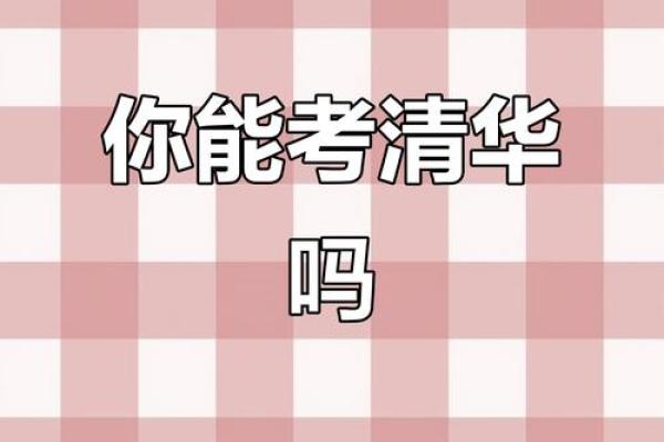 哪几个星座能考上清华学校