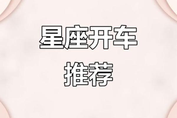 十二星座长大适合开什么车子