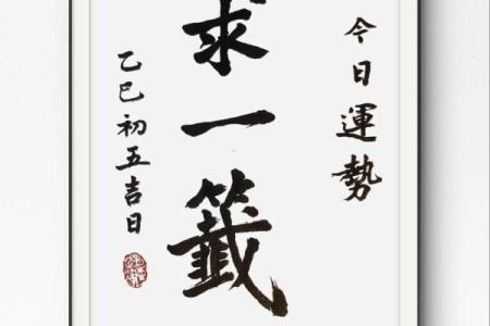 灵签乙亥