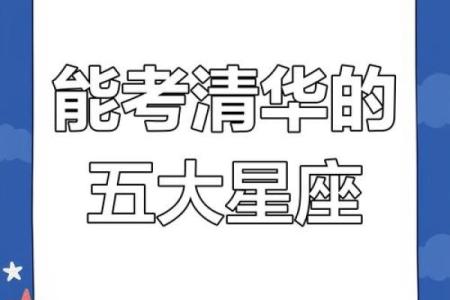 哪几个星座能考上清华学校