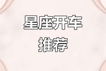 十二星座长大适合开什么车子