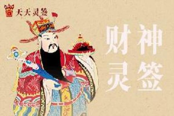 财神爷抽签灵签十六签 财神爷抽签灵签十六签