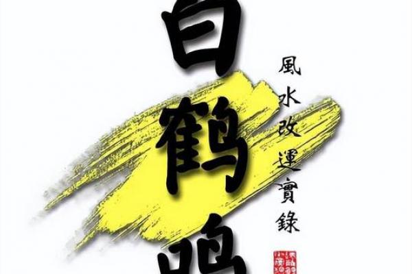 白鹤鸣八字