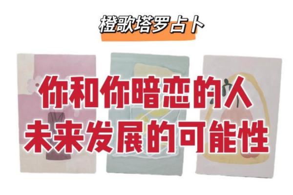 塔罗测试你暗恋的人会表白吗 塔罗测试你暗恋的人会表白吗