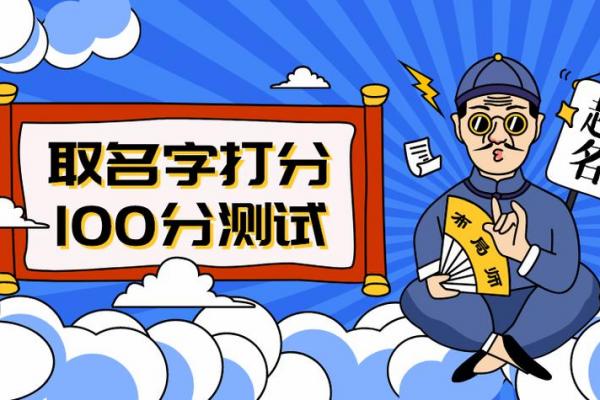 免费测名打分测试100分 官方免费测名打分 免费测名打分测试100分 官方免费测名打分