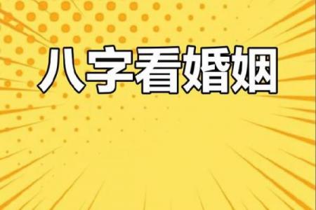 八字算配偶