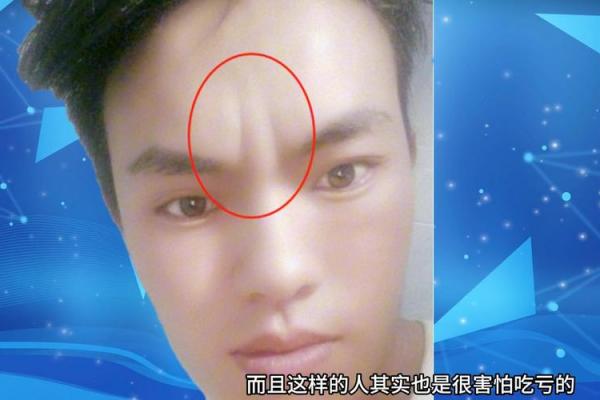 男人印堂八字纹的命运