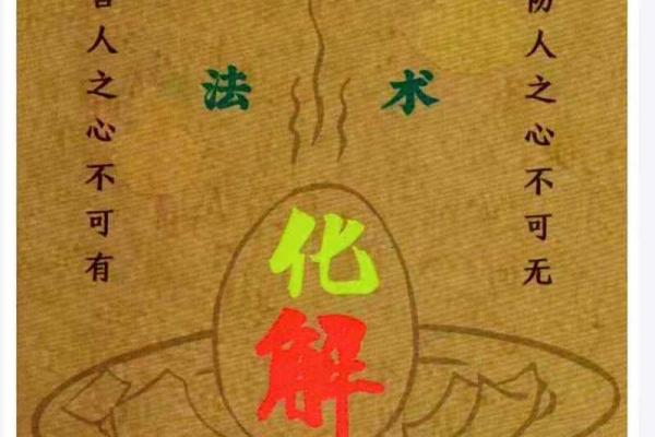 有效预防小人作乱的风水秘术 有效预防小人作乱的风水秘术