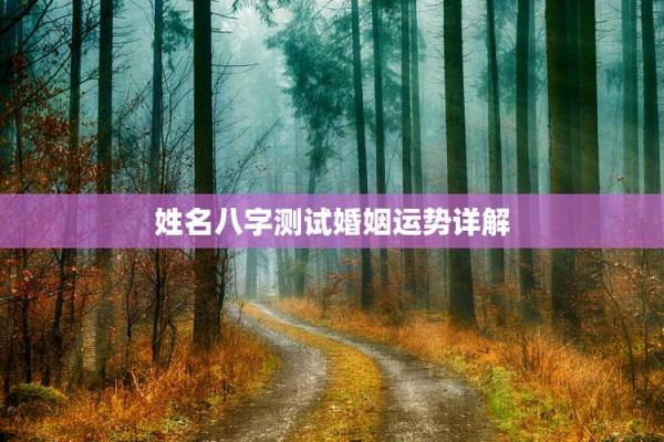 三藏姓名配对查询 三藏姓名配对算命网？