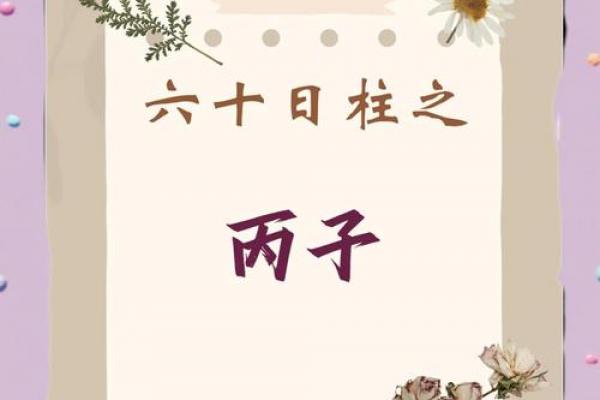 八字日柱丙戌的命运