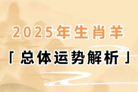 15年属羊女孩命运解析未来运势与性格特点