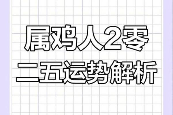 2025年属鸡的运势_2025年属鸡运势详解财运事业爱情全解析