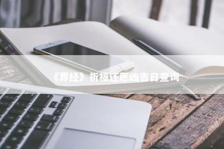 《葬经》祈福还愿凶吉日查询