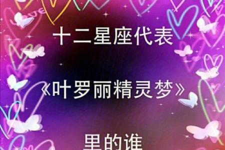 十二星座代表的仙女分别是谁？