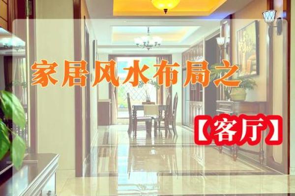 客厅风水这样布局，会破坏财运