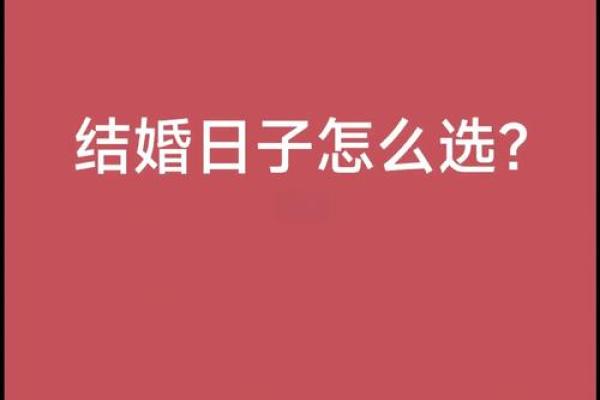 民间结婚选吉日的3种方法 准新人应该早知道 可获得婚姻和和美美