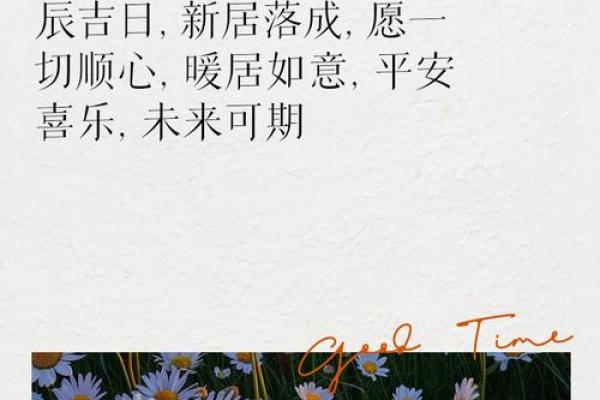 吉利的入宅吉日要这么选 定能让你的新宅好运连连