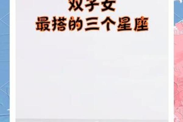 双子座最适合跟什么星座的人玩儿朋友