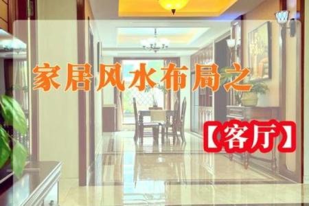 客厅风水这样布局，会破坏财运
