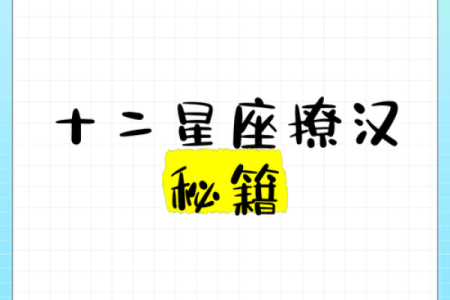 十二星座哪个最小气又会撩人的