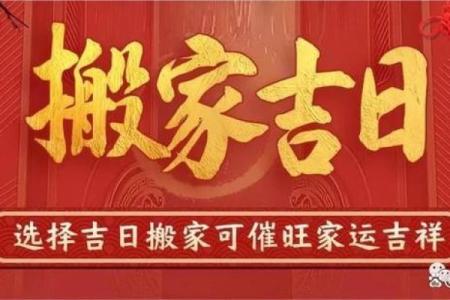 搬家吉日查询：男主人属猪,女主人属鼠,女儿属龙