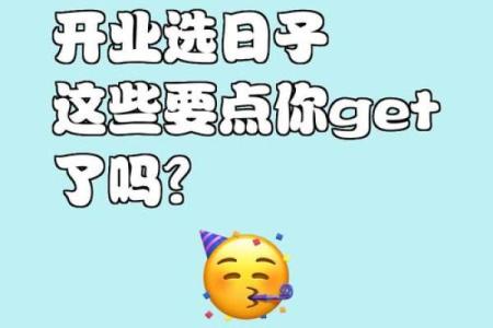 择开业吉日 避开与主人相冲的日子 避开岁破之日