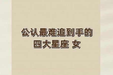十二星座女生为什么难追到手呢