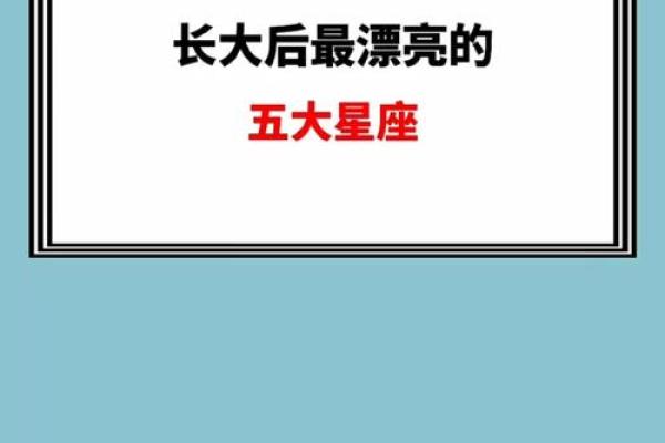 小时候长得丑，越长越好看的星座