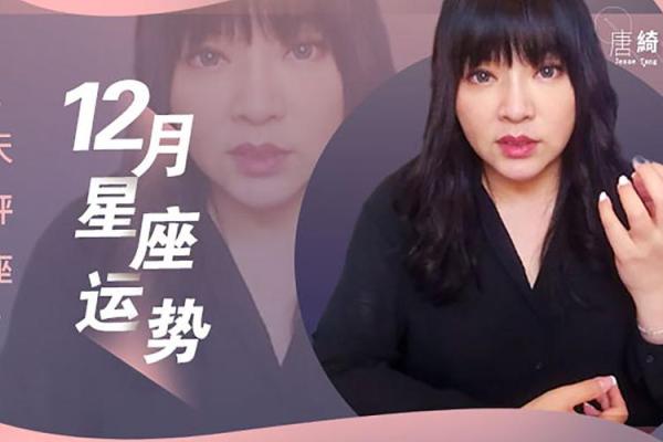 唐立淇预告明年星座运势