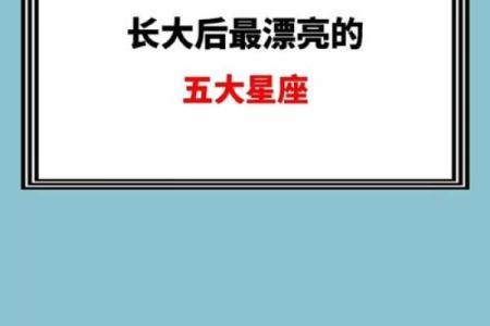 小时候长得丑，越长越好看的星座