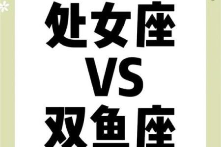 处女座降得住双鱼座的星座吗