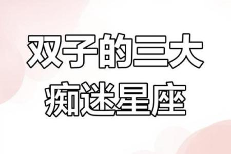 双子座女生会被哪个星座吸引