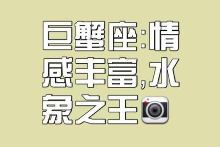 十二星座适合的螃蟹排名