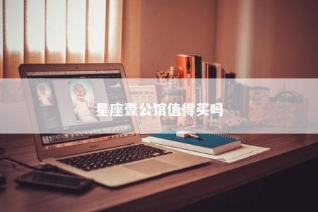 星座壹公馆值得买吗