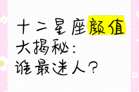 十二星座颜值排名！看看你的星座占第几位