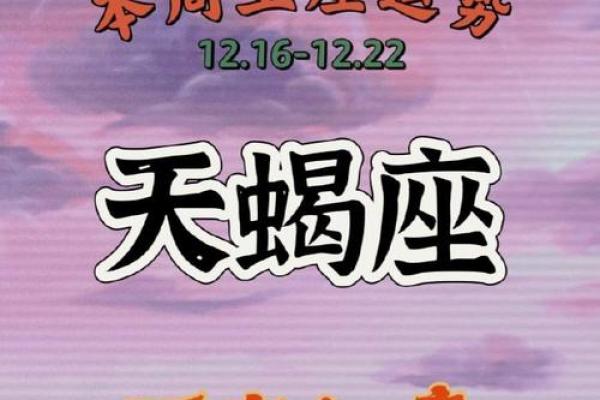 天蝎座12月星座感情运势