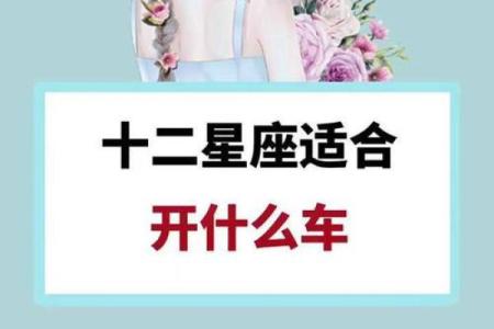 十二星座什么车最适合自己开