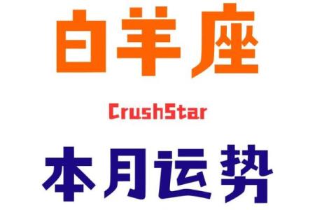 12星座明日运势白羊座