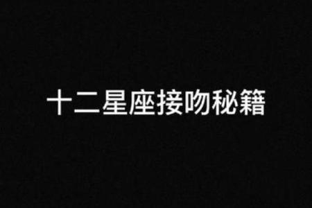 十二星座接吻的时候手都放哪