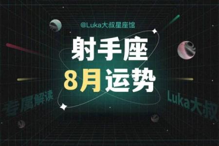 射手8月星座事业运势