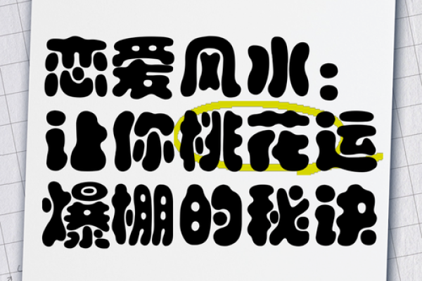 单身必看！有效实用的恋爱风水