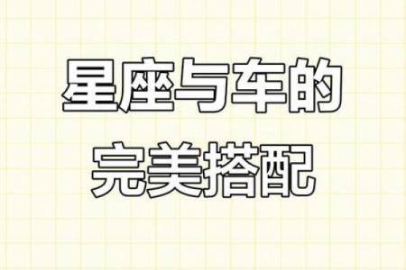 12星座最适合开的是什么车