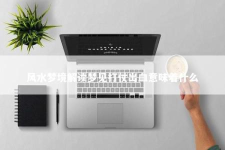 风水梦境解读梦见打仗出血意味着什么
